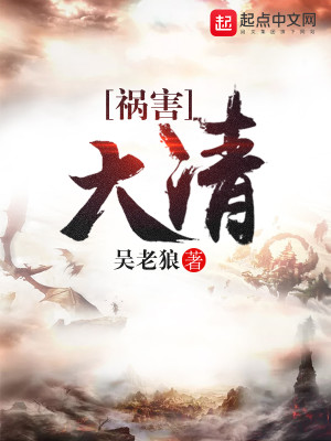祸害大清陈斗的真实身份