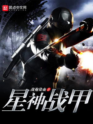 星神战甲TXT下载