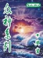 万国众神系列