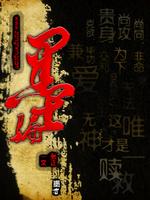 墨骗小说在线阅读