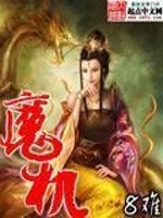 魔机传说