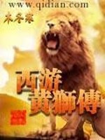 西游黄狮传最新