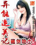 异能追美录