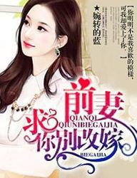 前妻求你别改嫁全文免费阅读总裁