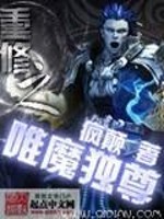 重修之唯魔独尊 小说