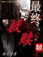 最终救赎结局