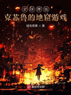 全球降临克鲁苏的地窟游戏txt
