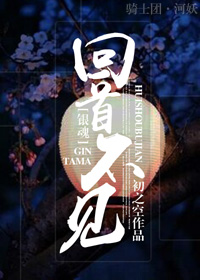 [银魂]回首不见身高差78章