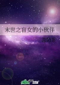 末世之盲女的小伙伴