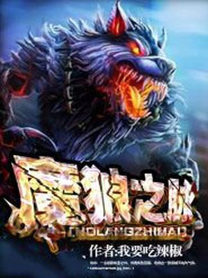 魔狼之脉