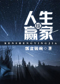 [综]人生赢家作者:懒特