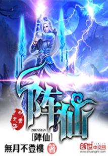 阵仙梅