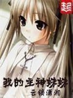 我的主神妹妹角色介绍
