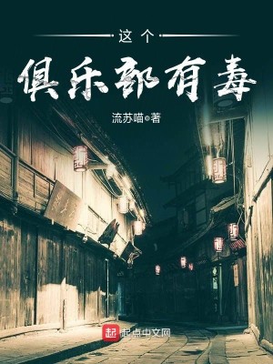 厉鬼俱乐部起点