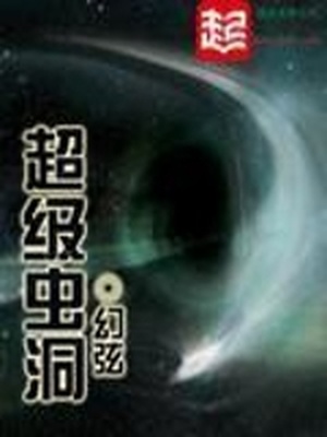 超级虫洞全文免费阅读