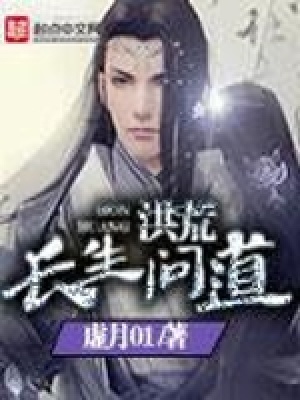 洪荒长生问道 小说