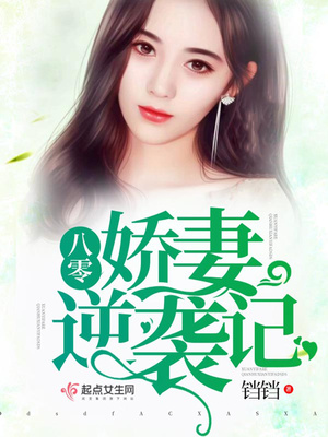 重生八零之娇妻逆袭小说