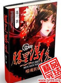 腹黑谋后噬魂妖娆男主是谁