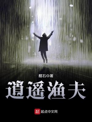 小说逍遥渔夫