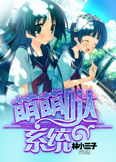 娱乐之萌萌系统