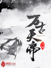 万古天帝小说