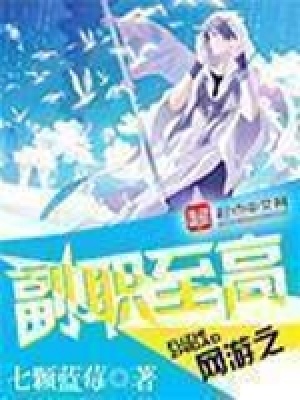 网游之副职至高TXT下载