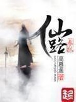 仙路春秋免费阅读