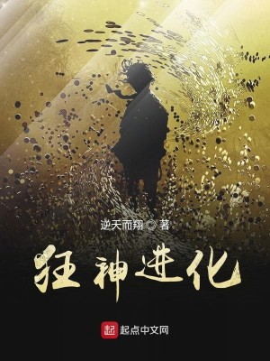狂神进化笔趣阁