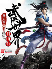 武侠世界自由行TXT下载