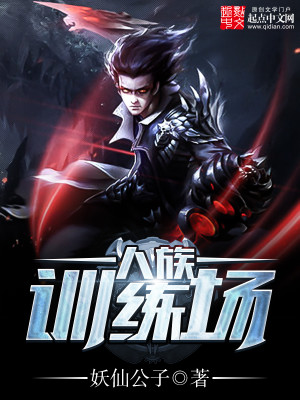 人族训练场 小说