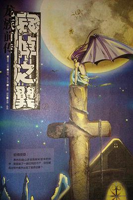 龙族前传・哀悼之翼下载