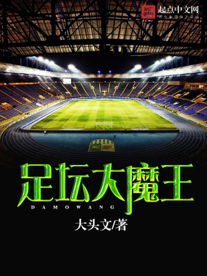 足坛大魔王免费