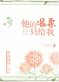他的温柔只给我沈清溪免费阅读