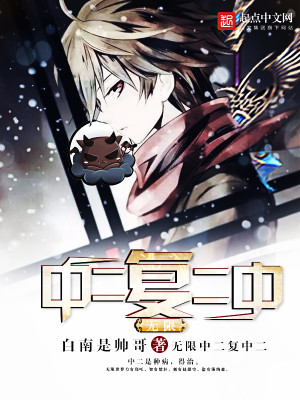 无限中二复中二书评