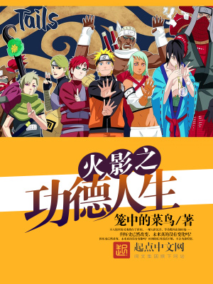 火影之功德人生 笼中的菜鸟
