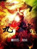 九幽天书小说
