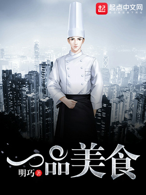 一品美食家全文阅读
