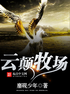 云巅牧场TXT下载