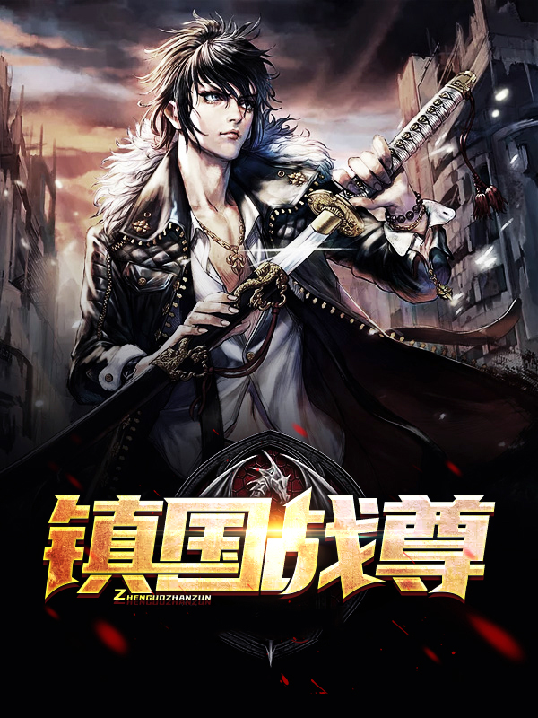镇国战尊江寒慕容冰
