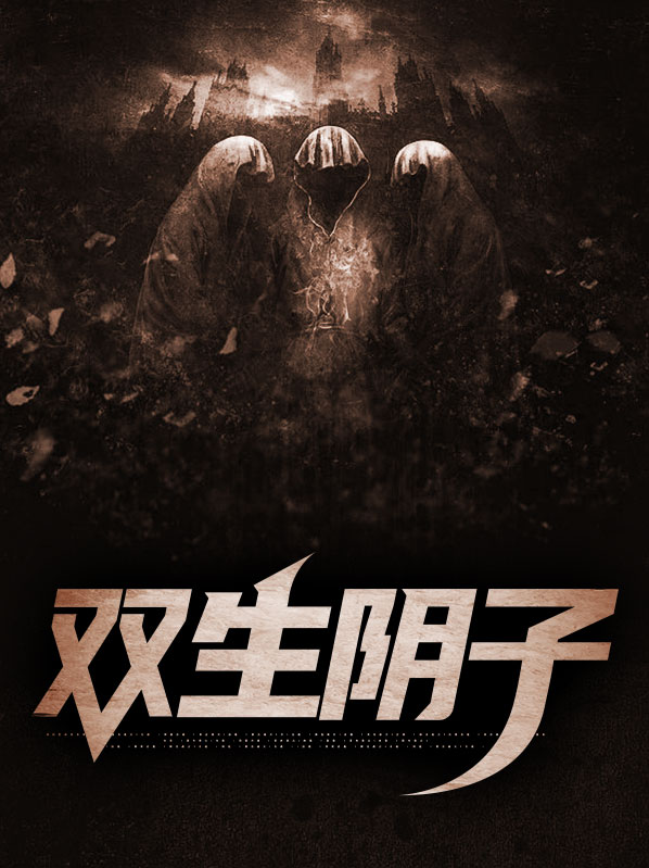 双生男阴性格