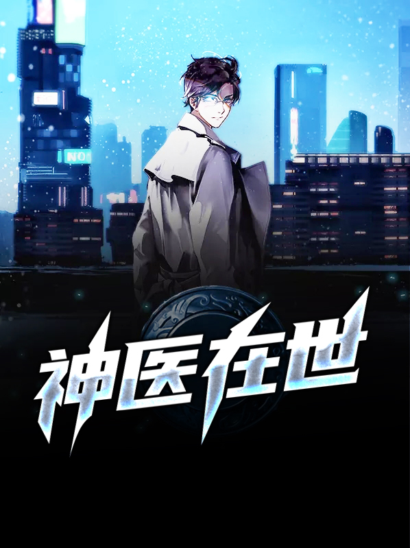 神医在世什么意思