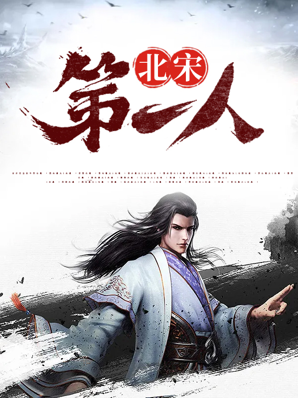 北宋第一人是谁