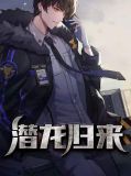 潜龙归来电视剧