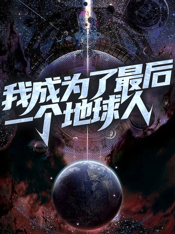 最后一个地球人 了了是我