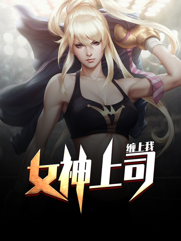 女神上司 吴昊