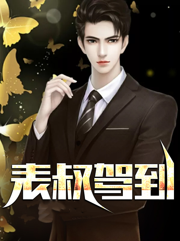 表叔来了是什么意思