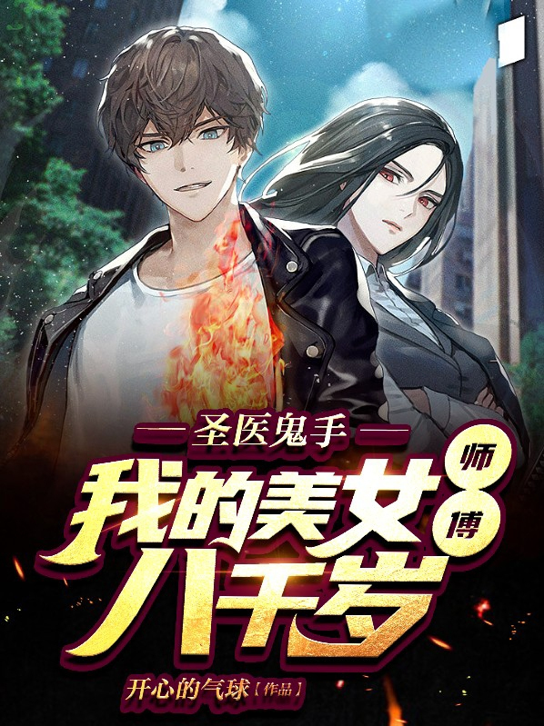 圣医鬼手,我的美女师傅八千岁漫画
