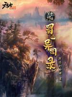 蜀山异闻录笔趣阁
