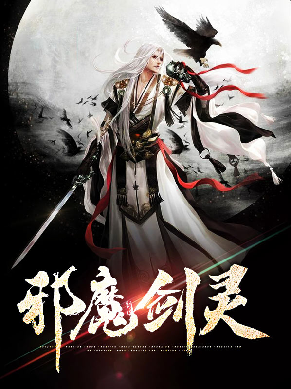 邪灵剑仙