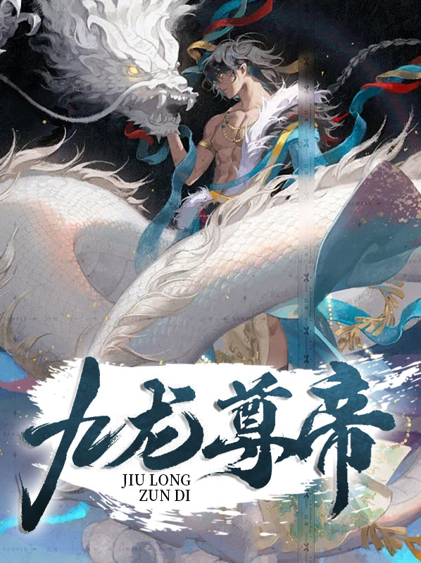 九龙帝尊盘古